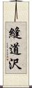 縫道沢 Scroll