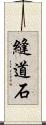 縫道石 Scroll