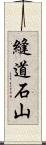 縫道石山 Scroll