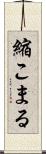 縮こまる Scroll
