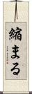縮まる Scroll