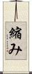 縮み Scroll