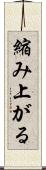 縮み上がる Scroll