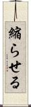 縮らせる Scroll