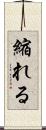 縮れる Scroll