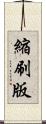 縮刷版 Scroll