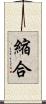 縮合 Scroll
