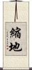 縮地 Scroll