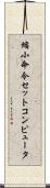 縮小命令セットコンピュータ Scroll