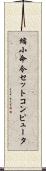 縮小命令セットコンピュータ Scroll