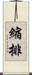 縮排 Scroll