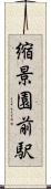 縮景園前駅 Scroll