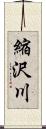 縮沢川 Scroll