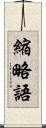 縮略語 Scroll