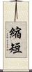 縮短 Scroll
