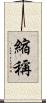 縮稱 Scroll