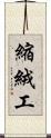 縮絨工 Scroll