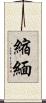 縮緬 Scroll