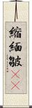 縮緬皺(oK) Scroll