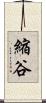 縮谷 Scroll