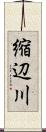 縮辺川 Scroll