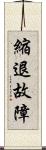 縮退故障 Scroll