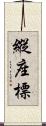 縱座標 Scroll