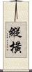 縱橫 Scroll