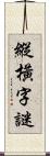 縱橫字謎 Scroll