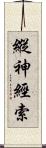 縱神經索 Scroll