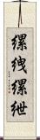 縲絏 Scroll