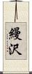縵沢 Scroll