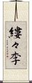 縷々李 Scroll