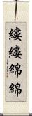 縷縷綿綿 Scroll