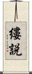 縷説 Scroll