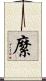 縻 Scroll