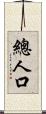 總人口 Scroll