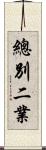 總別二業 Scroll