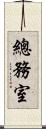 總務室 Scroll