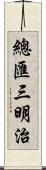 總匯三明治 Scroll