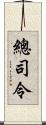 總司令 Scroll