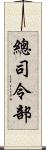 總司令部 Scroll