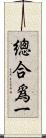 總合爲一 Scroll