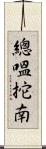 總嗢拕南 Scroll