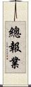 總報業 Scroll