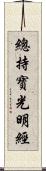 總持寶光明經 Scroll