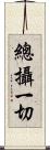 總攝一切 Scroll