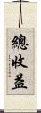 總收益 Scroll