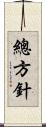 總方針 Scroll