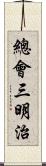 總會三明治 Scroll